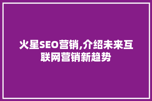 火星SEO营销,介绍未来互联网营销新趋势