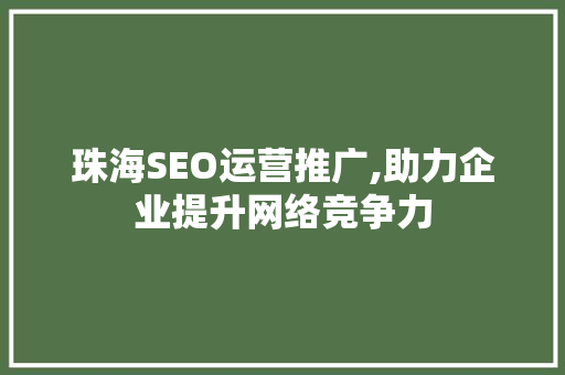 珠海SEO运营推广,助力企业提升网络竞争力