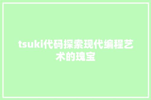 tsuki代码探索现代编程艺术的瑰宝