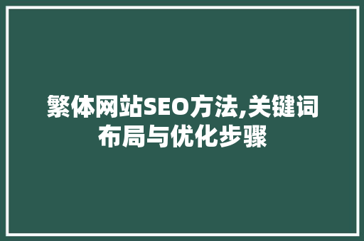 繁体网站SEO方法,关键词布局与优化步骤