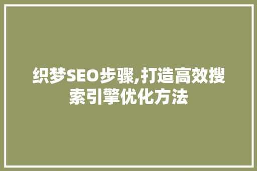 织梦SEO步骤,打造高效搜索引擎优化方法
