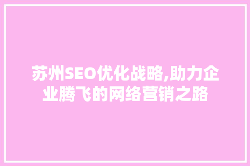 苏州SEO优化战略,助力企业腾飞的网络营销之路