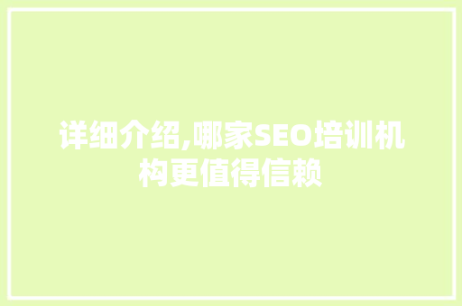 详细介绍,哪家SEO培训机构更值得信赖