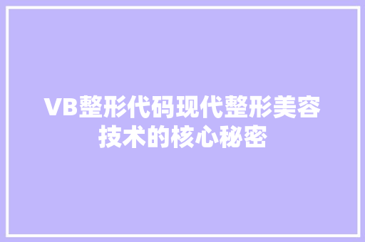 VB整形代码现代整形美容技术的核心秘密