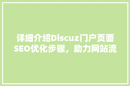 详细介绍Discuz门户页面SEO优化步骤，助力网站流量提升