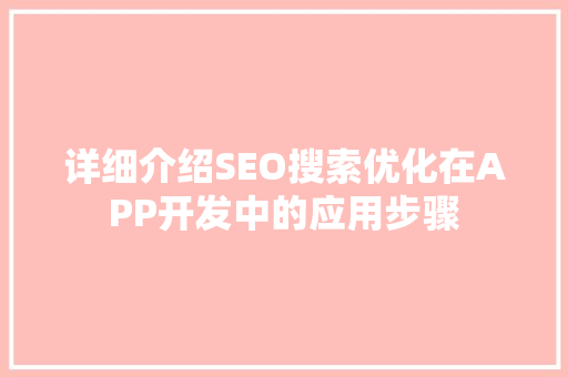 详细介绍SEO搜索优化在APP开发中的应用步骤