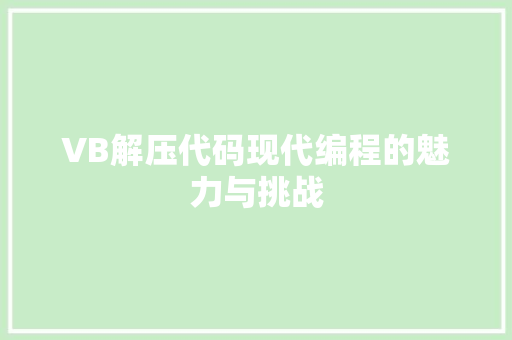 VB解压代码现代编程的魅力与挑战