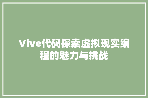 Vive代码探索虚拟现实编程的魅力与挑战