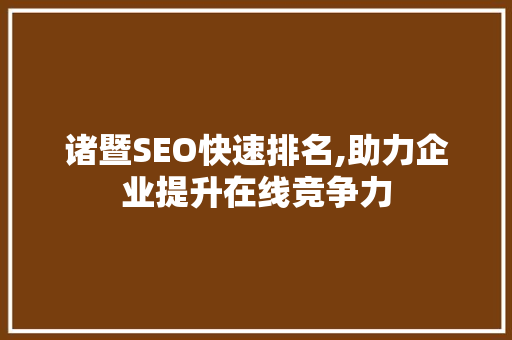 诸暨SEO快速排名,助力企业提升在线竞争力