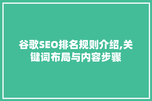 谷歌SEO排名规则介绍,关键词布局与内容步骤