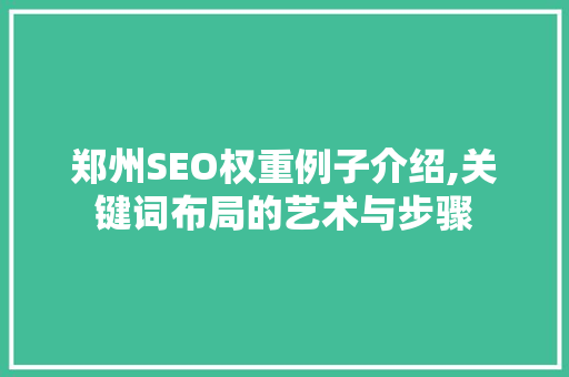 郑州SEO权重例子介绍,关键词布局的艺术与步骤