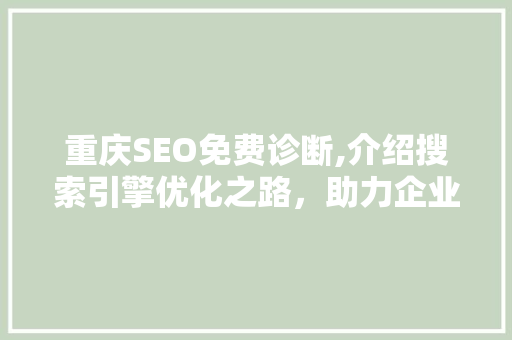 重庆SEO免费诊断,介绍搜索引擎优化之路，助力企业腾飞