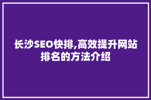 长沙SEO快排,高效提升网站排名的方法介绍
