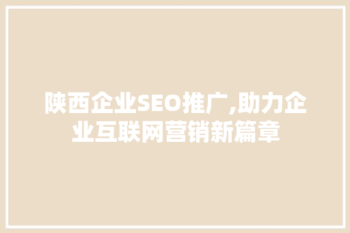 陕西企业SEO推广,助力企业互联网营销新篇章