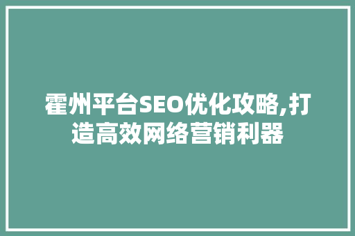 霍州平台SEO优化攻略,打造高效网络营销利器