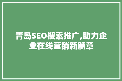 青岛SEO搜索推广,助力企业在线营销新篇章
