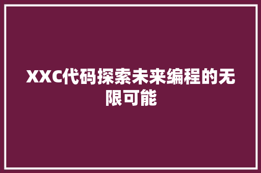 XXC代码探索未来编程的无限可能