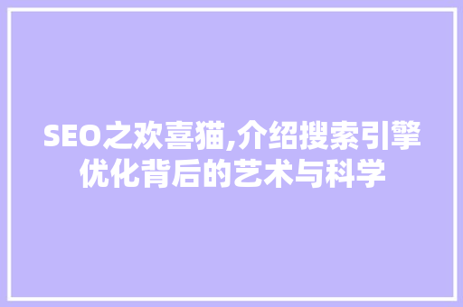SEO之欢喜猫,介绍搜索引擎优化背后的艺术与科学  第1张