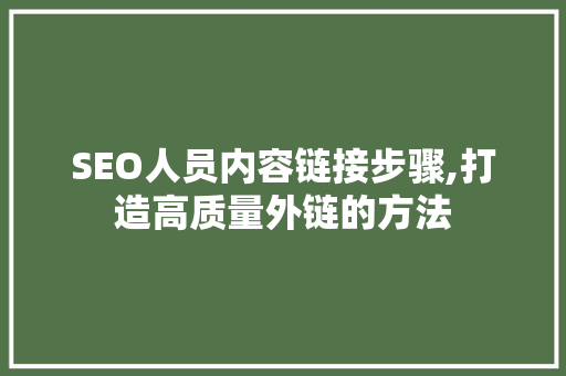 SEO人员内容链接步骤,打造高质量外链的方法