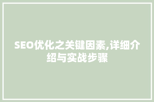 SEO优化之关键因素,详细介绍与实战步骤
