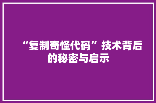 “复制奇怪代码”技术背后的秘密与启示