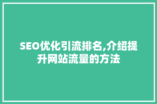 SEO优化引流排名,介绍提升网站流量的方法