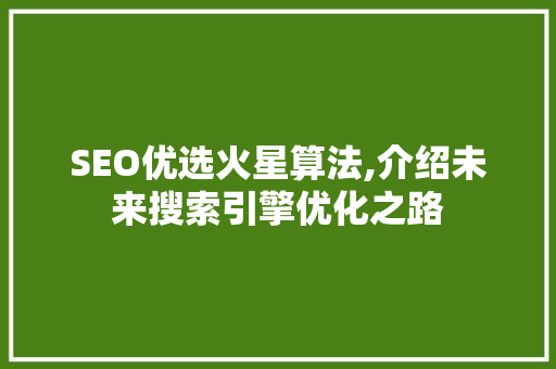 SEO优选火星算法,介绍未来搜索引擎优化之路