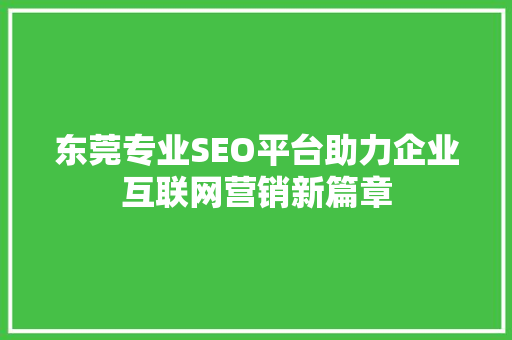 东莞专业SEO平台助力企业互联网营销新篇章