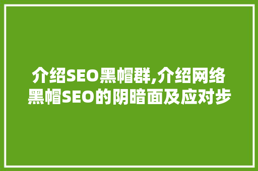 介绍SEO黑帽群,介绍网络黑帽SEO的阴暗面及应对步骤