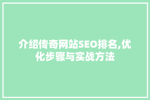 介绍传奇网站SEO排名,优化步骤与实战方法