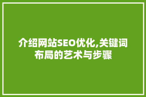 介绍网站SEO优化,关键词布局的艺术与步骤