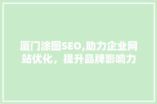 厦门涂图SEO,助力企业网站优化，提升品牌影响力  第1张