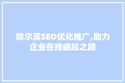 哈尔滨SEO优化推广,助力企业在线崛起之路