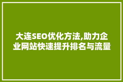 大连SEO优化方法,助力企业网站快速提升排名与流量