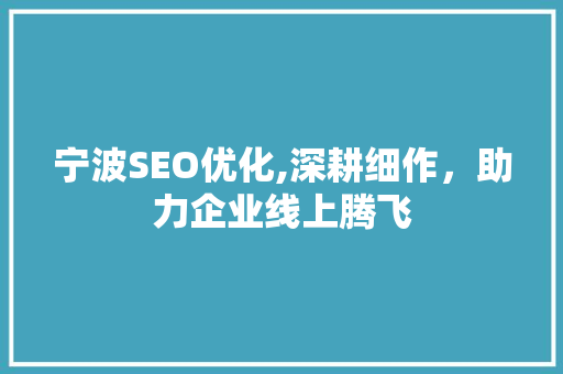 宁波SEO优化,深耕细作，助力企业线上腾飞