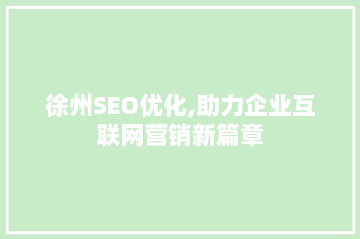 徐州SEO优化,助力企业互联网营销新篇章