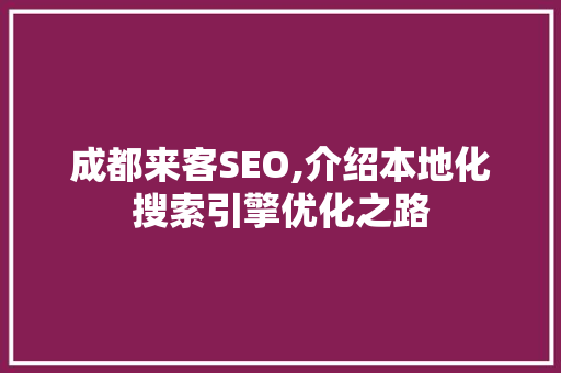 成都来客SEO,介绍本地化搜索引擎优化之路