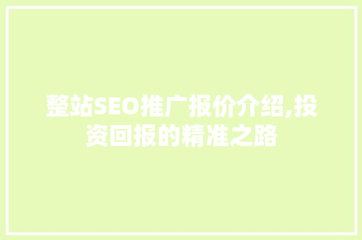 整站SEO推广报价介绍,投资回报的精准之路