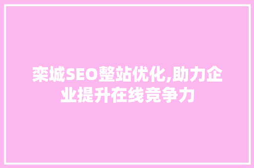 栾城SEO整站优化,助力企业提升在线竞争力