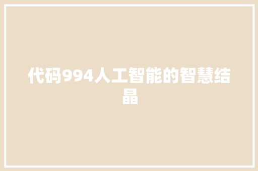 代码994人工智能的智慧结晶  第1张