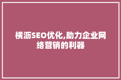 横沥SEO优化,助力企业网络营销的利器