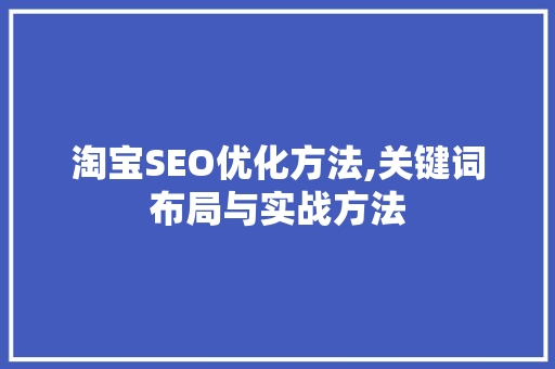 淘宝SEO优化方法,关键词布局与实战方法