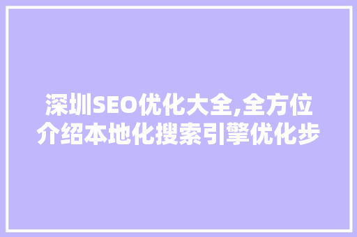 深圳SEO优化大全,全方位介绍本地化搜索引擎优化步骤