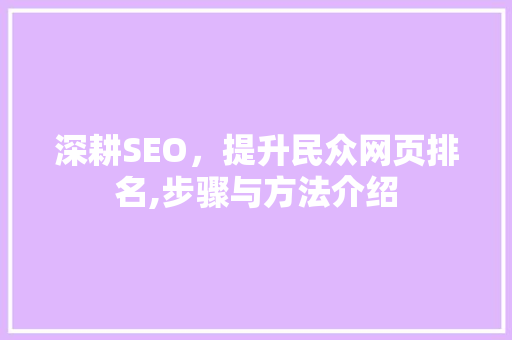深耕SEO，提升民众网页排名,步骤与方法介绍