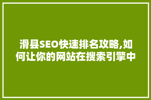 滑县SEO快速排名攻略,如何让你的网站在搜索引擎中脱颖而出  第1张