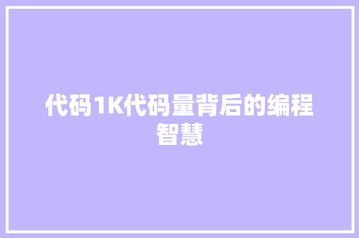 代码1K代码量背后的编程智慧