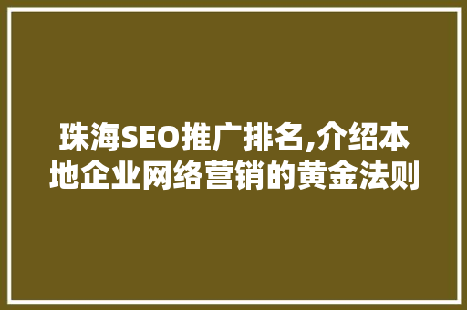 珠海SEO推广排名,介绍本地企业网络营销的黄金法则