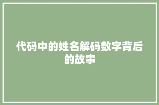代码中的姓名解码数字背后的故事