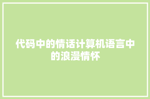 代码中的情话计算机语言中的浪漫情怀