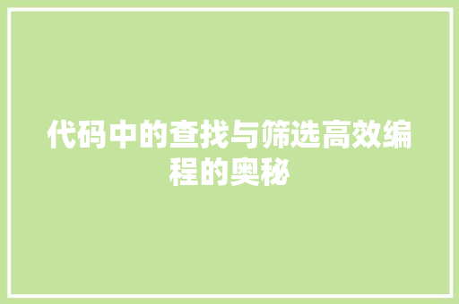 代码中的查找与筛选高效编程的奥秘